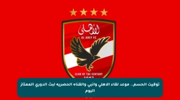 توقيت الحسم.. موعد لقاء الأهلي وإنبي والقناة الحصرية لبث الدوري الممتاز اليوم
